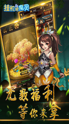 挂机吧魔灵手游app截图