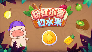 粉红小猪切水果手游app截图