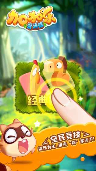 加加乐爱消除手游app截图