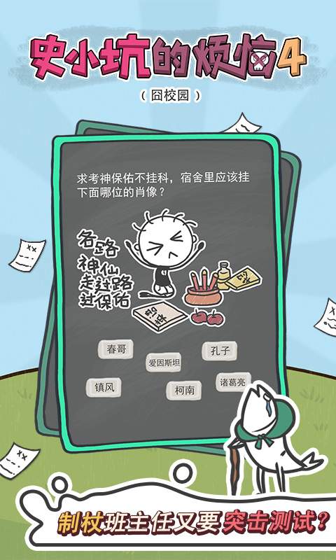史小坑的烦恼4囧校园手游app截图
