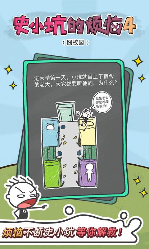 史小坑的烦恼4囧校园手游app截图