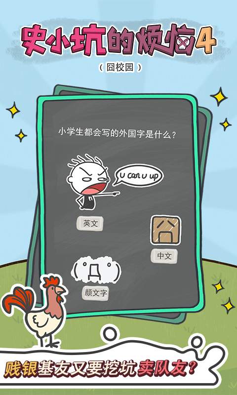 史小坑的烦恼4囧校园手游app截图