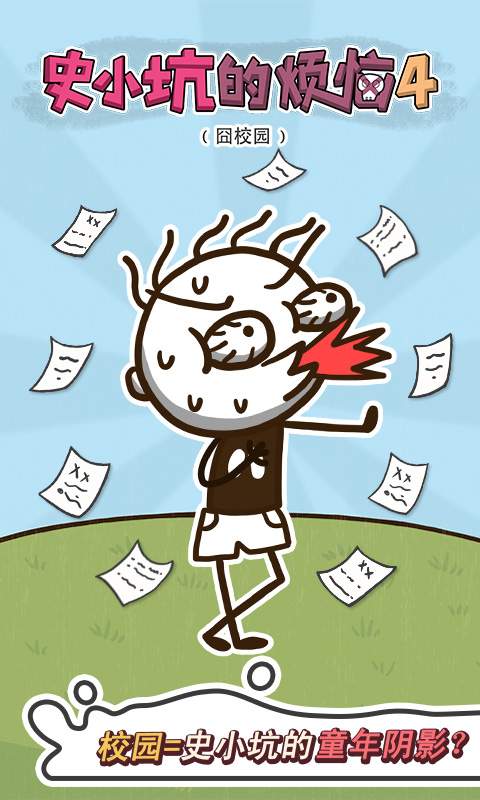 史小坑的烦恼4囧校园手游app截图