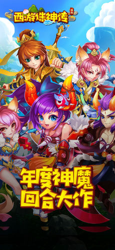 西游诛神传手游app截图