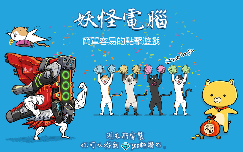妖怪计算器手游app截图
