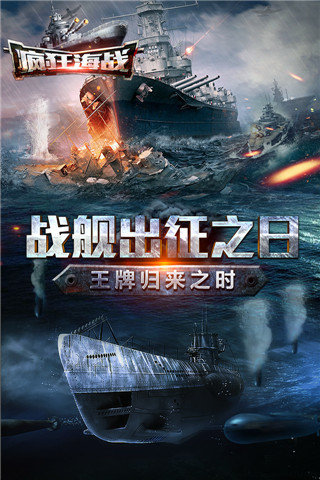 疯狂海战手游app截图