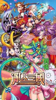 乱入三国手游app截图