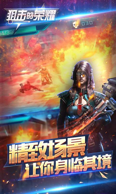 狙击的荣耀手游app截图
