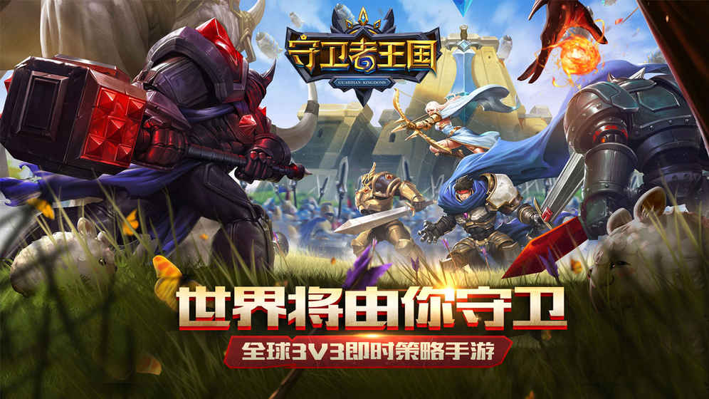 守卫者王国手游app截图