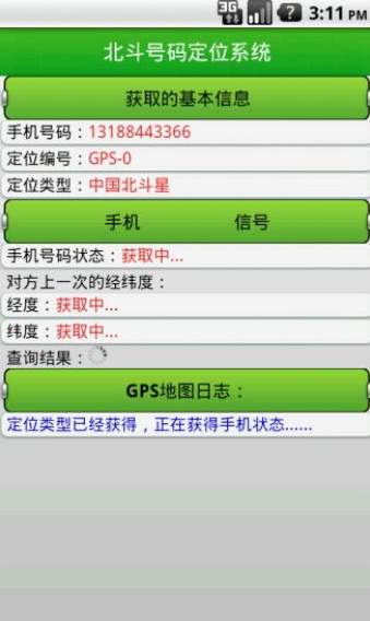 北斗手机定位系统手机软件app截图