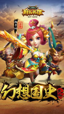 麻辣英雄手游app截图