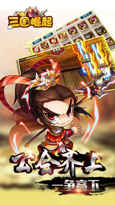 三国崛起手游app截图