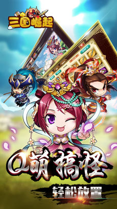 三国崛起手游app截图