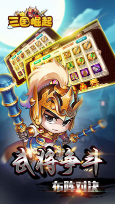 三国崛起手游app截图