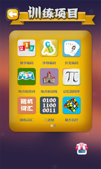 C族记忆宫殿手机软件app截图