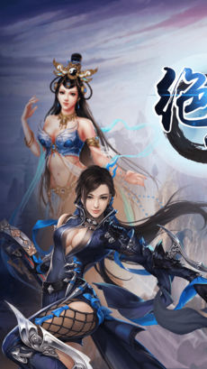 绝仙手游app截图