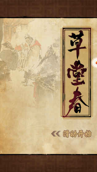 草堂春手游app截图