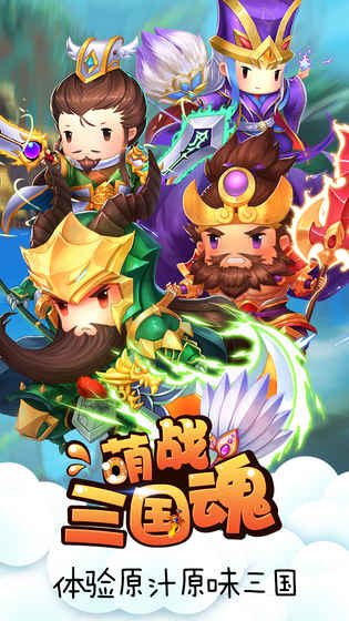 萌战三国魂手游app截图