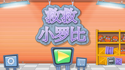 救救小罗比手游app截图