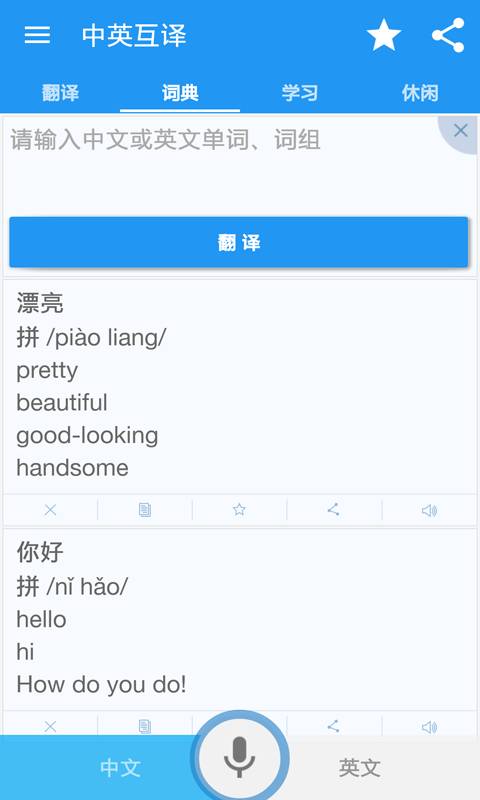 中英互译手机软件app截图