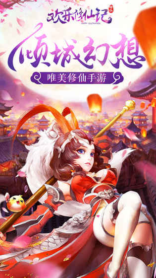 欢乐修仙记手游app截图