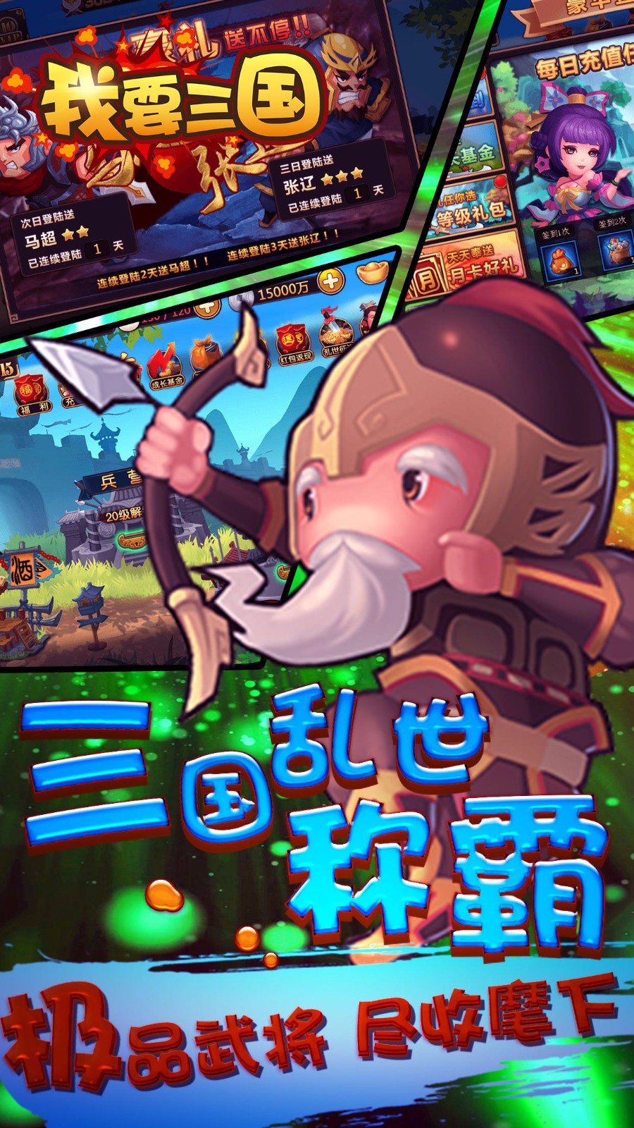 我要三国手游app截图