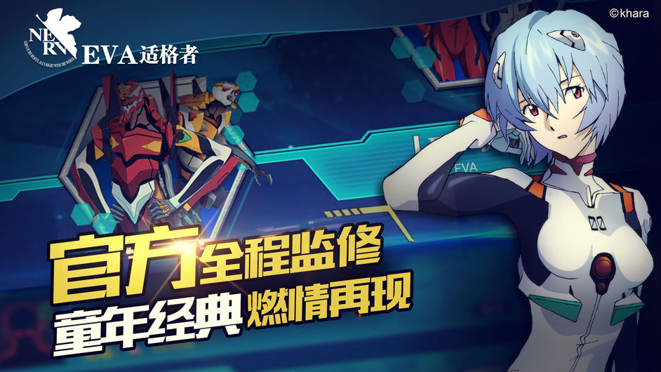 EVA适格者手游app截图