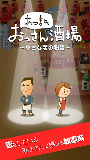 大叔的居酒屋手游app截图