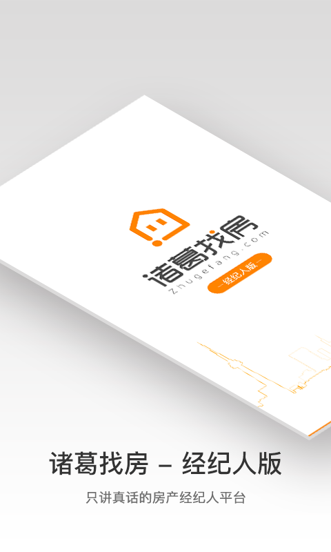 诸葛找房经纪人手机软件app截图
