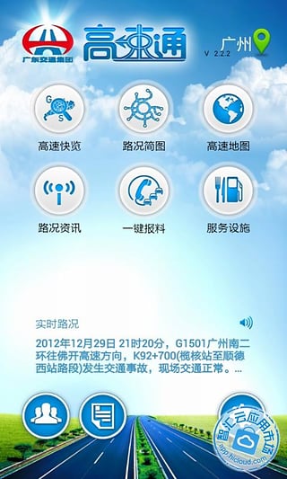 广东高速通手机软件app截图