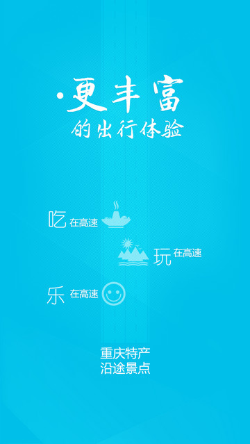 重庆高速通手机软件app截图