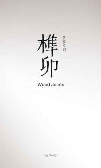 榫接卯和手游app截图