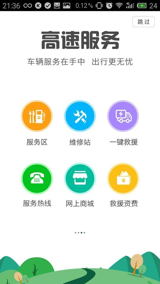 湖北高速通手机软件app截图