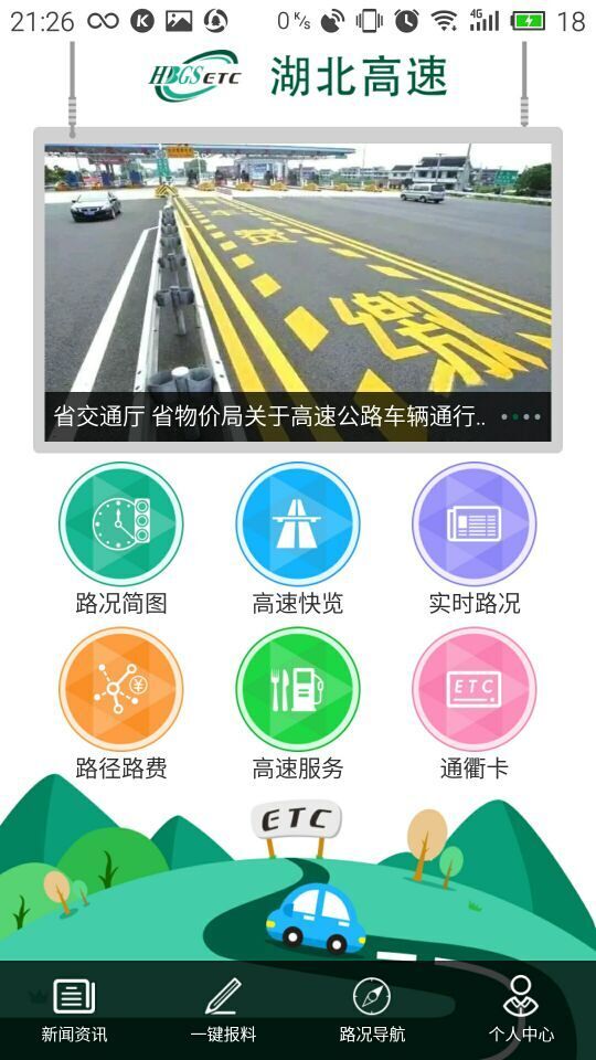 湖北高速通手机软件app截图