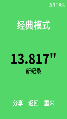 别踩白色磁砖手游app截图