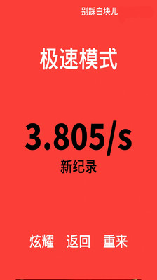 别踩白色磁砖手游app截图