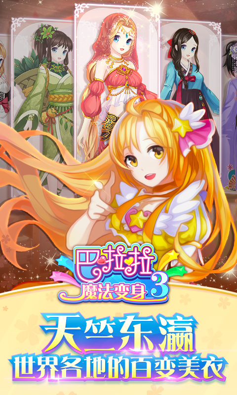 巴啦啦魔法变身3手游app截图