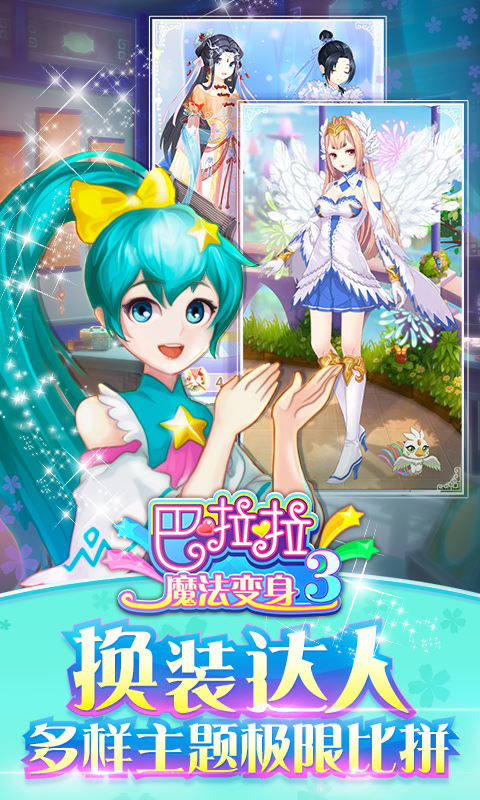 巴啦啦魔法变身3手游app截图
