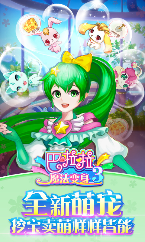 巴啦啦魔法变身3手游app截图