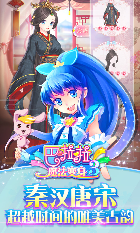 巴啦啦魔法变身3手游app截图