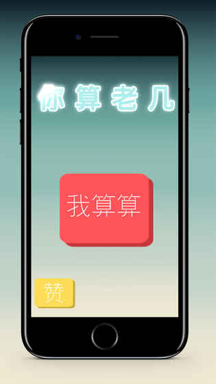 你算老几手游app截图