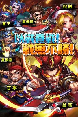 三国别嚣张手游app截图