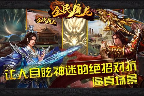 全民屠龙手游app截图