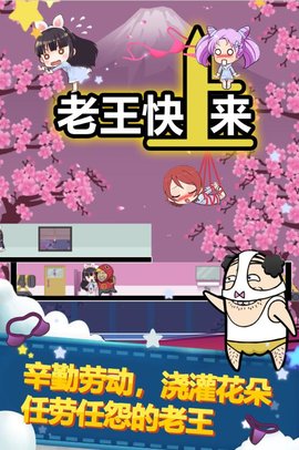 老王快上来手游app截图