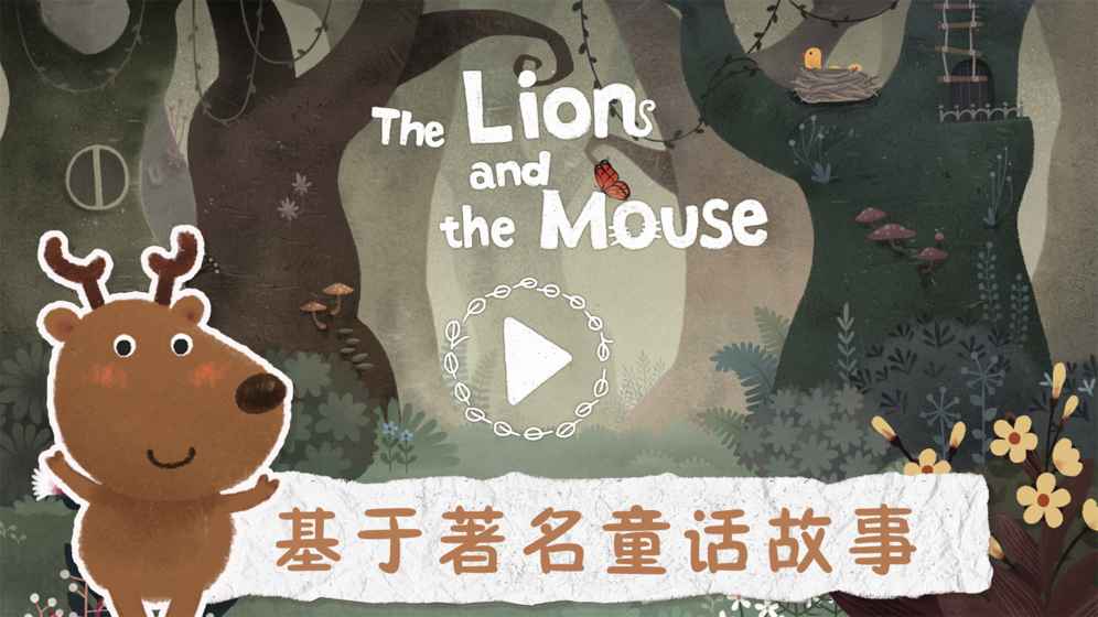 狮子和老鼠手游app截图