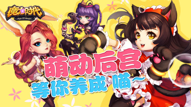 魔力时代手游app截图