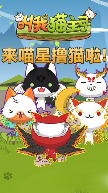 叫我猫主子手游app截图