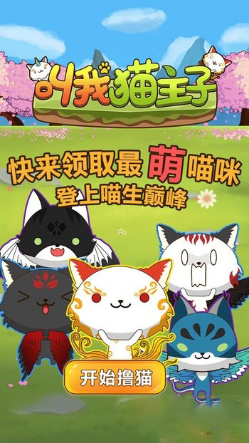叫我猫主子手游app截图