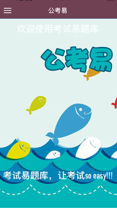 公考易手机软件app截图