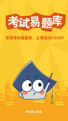 公考易手机软件app截图